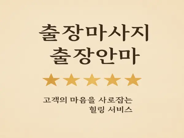 서울 출장마사지 및 출장안마 후기 별점 이미지 - 마사지생각