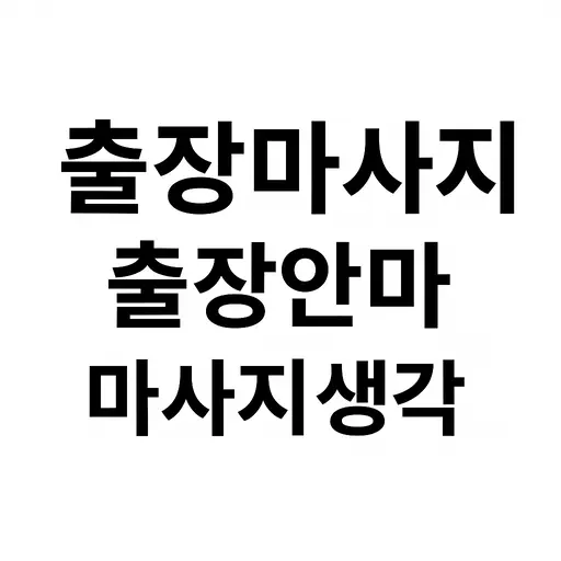 성동구출장마사지 안내 이미지 – 마사지 생각